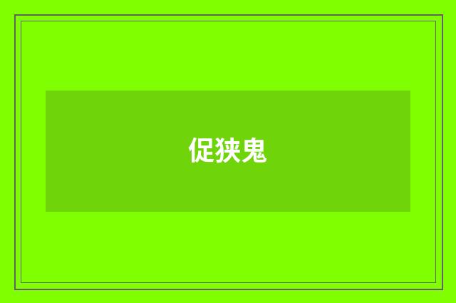 促狭鬼