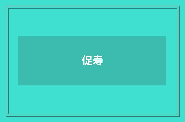 促寿
