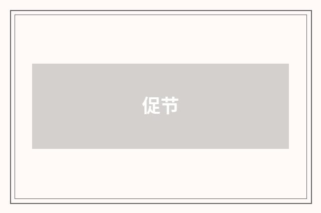 促节