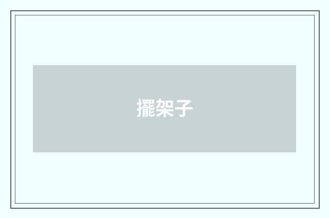擺架子