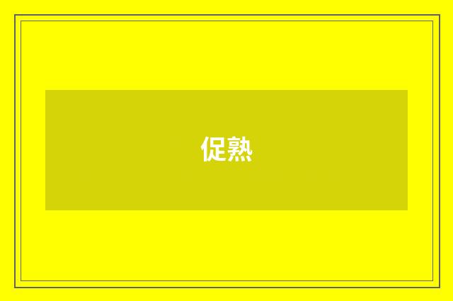 促熟