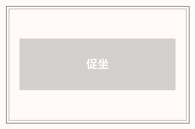 促坐