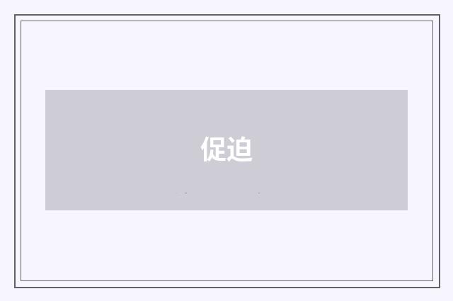 促迫