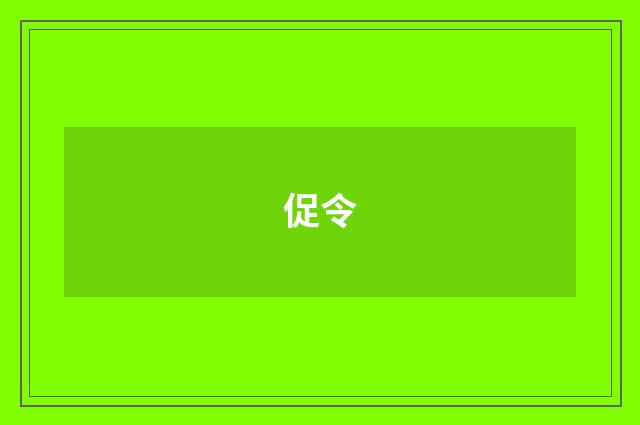 促令