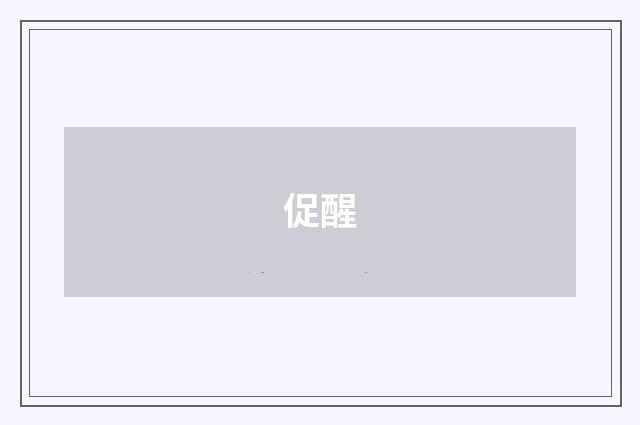 促醒