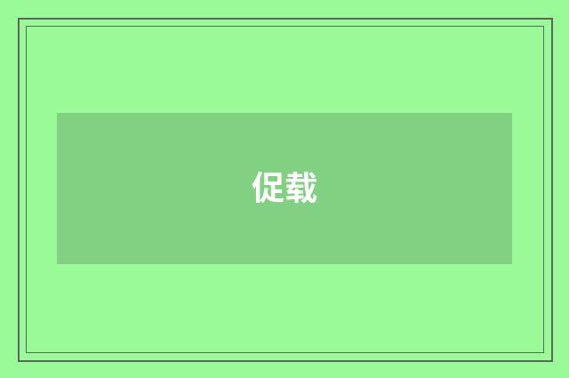 促载