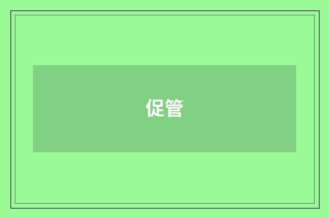 促管
