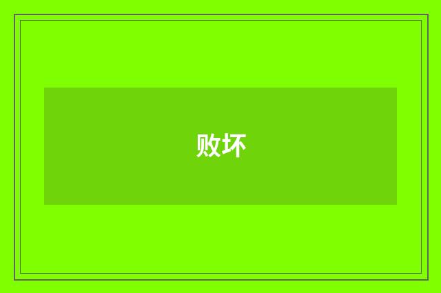 败坏