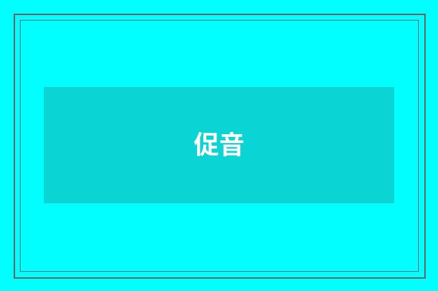 促音