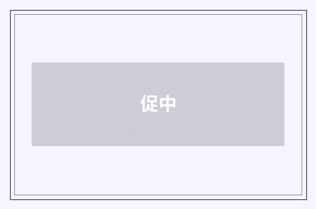 促中