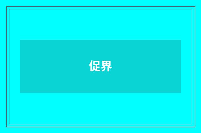 促界