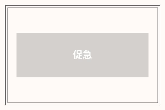 促急