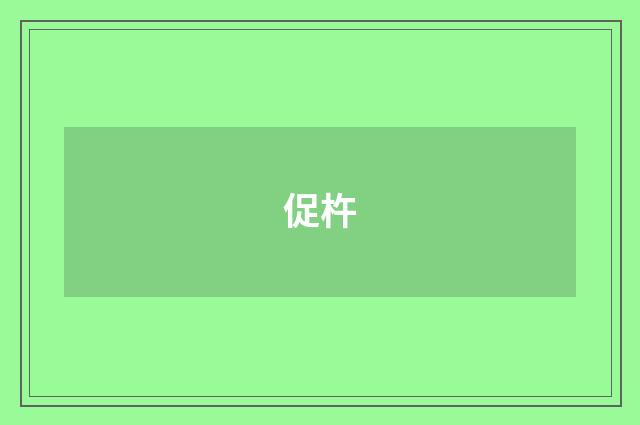 促杵