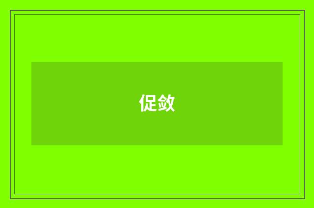 促敛