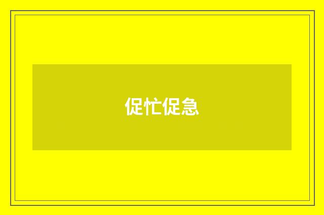 促忙促急