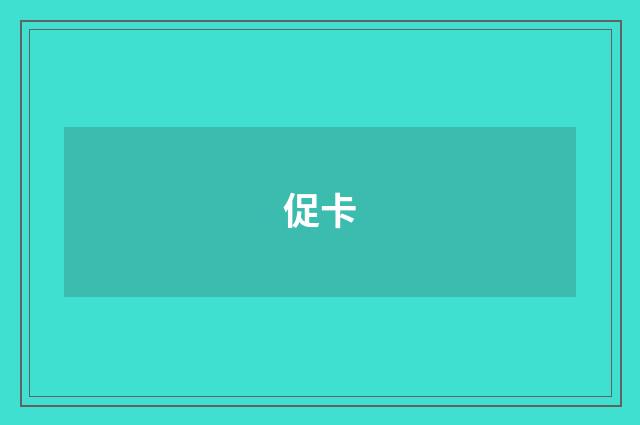 促卡