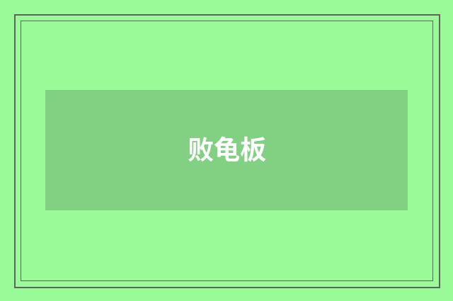 败龟板