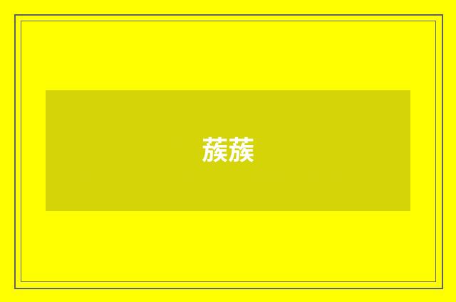 蔟蔟