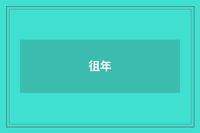 徂年