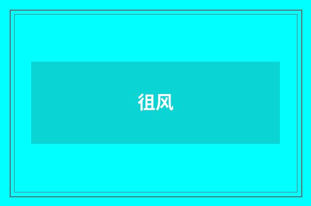 徂风