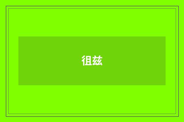 徂兹