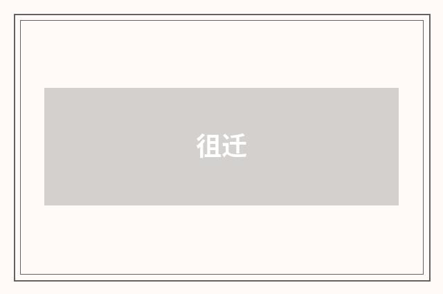 徂迁