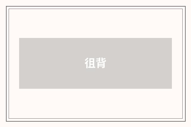 徂背