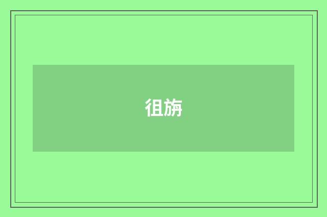 徂旃