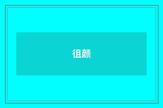 徂颜