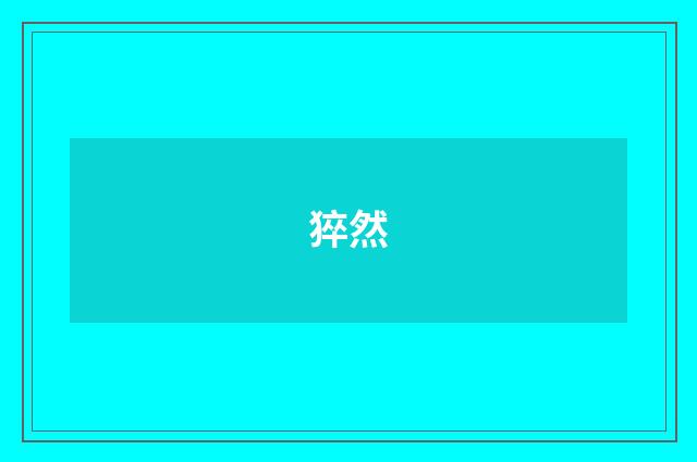 猝然