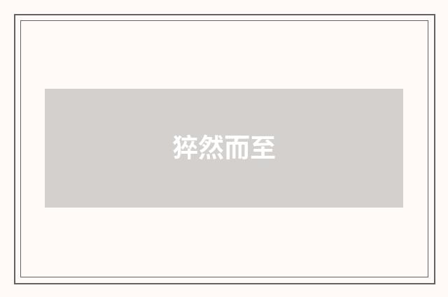 猝然而至