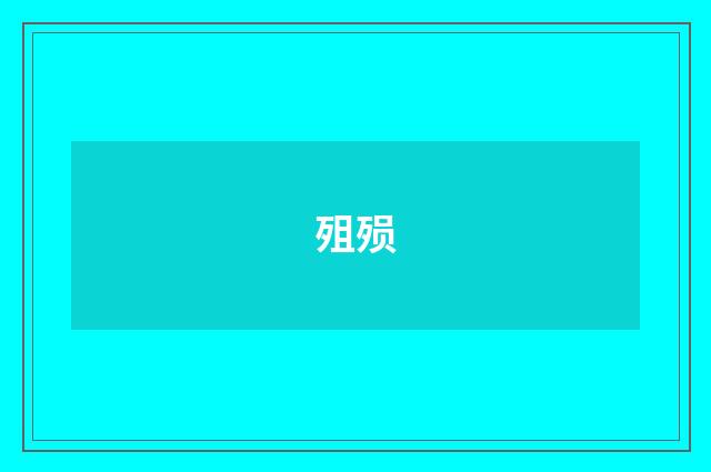 殂殒