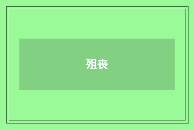 殂丧