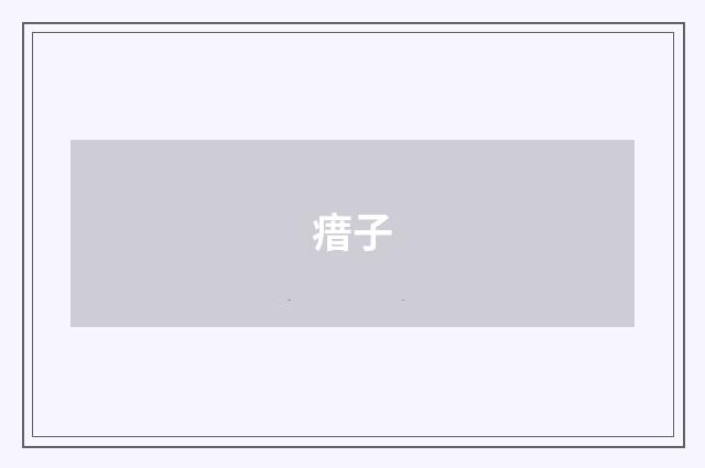 瘄子