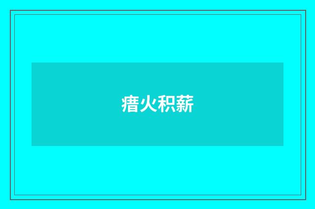 瘄火积薪