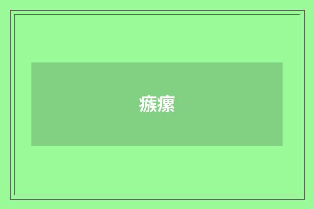 瘯瘰