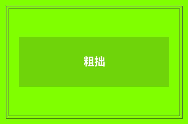 粗拙