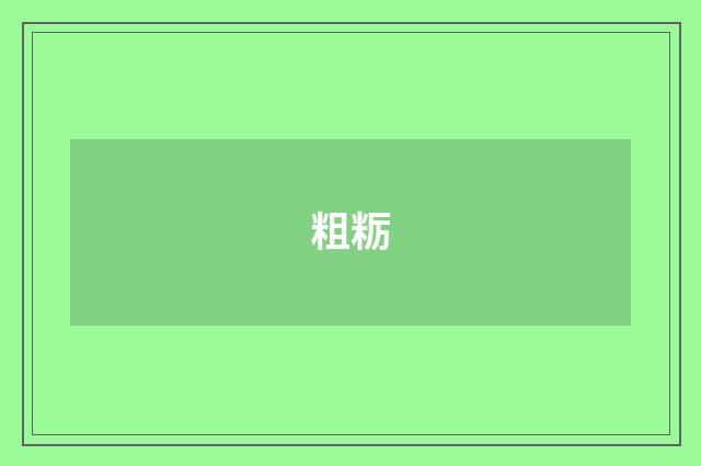 粗粝