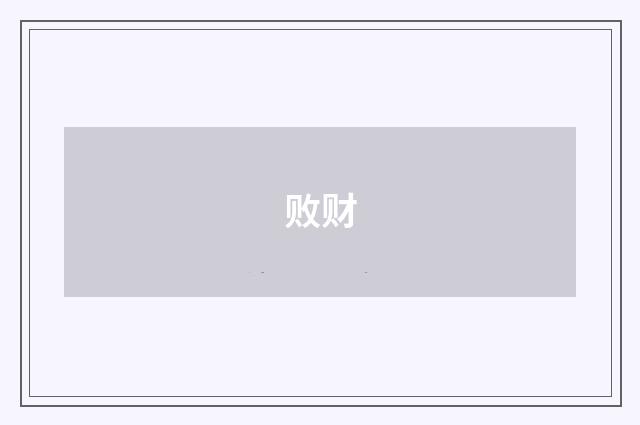 败财