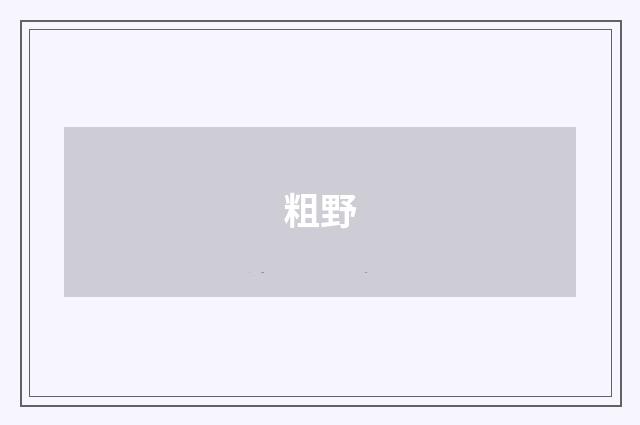 粗野
