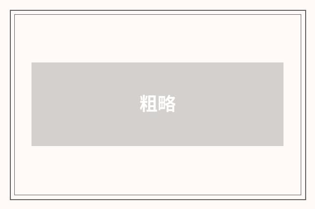 粗略