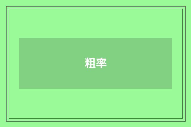 粗率