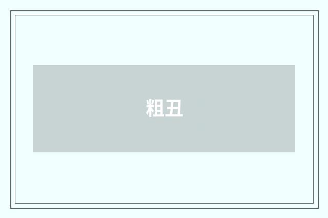 粗丑