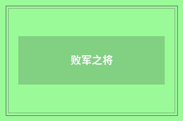 败军之将