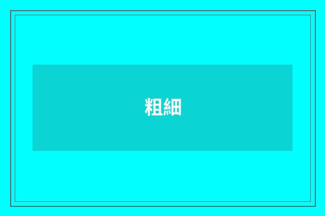 粗細
