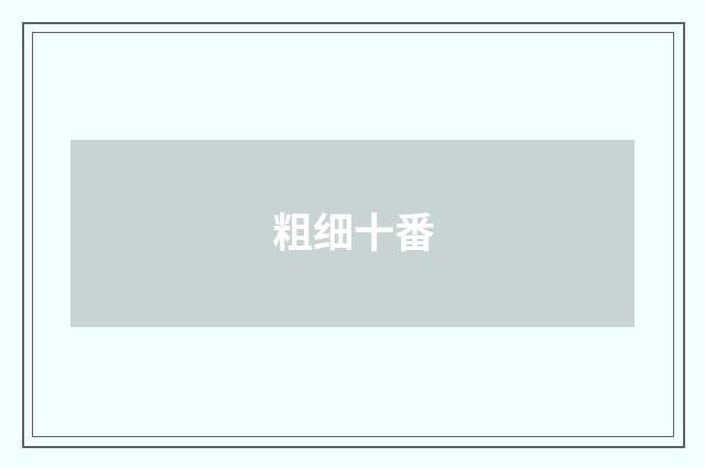 粗细十番