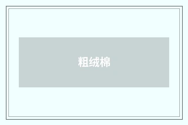 粗绒棉