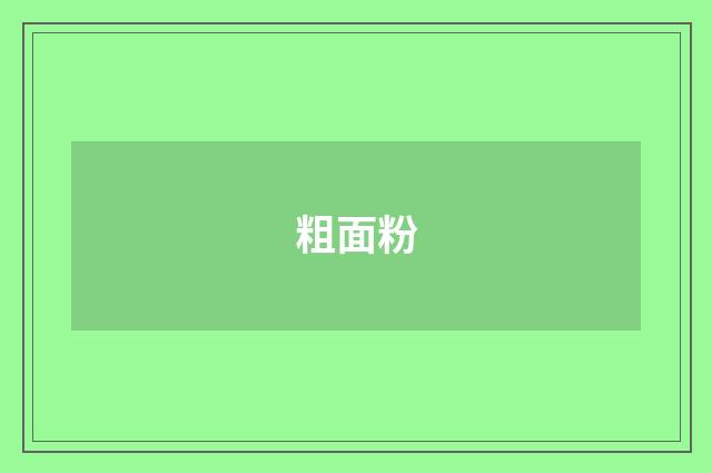 粗面粉