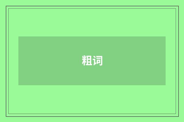 粗词