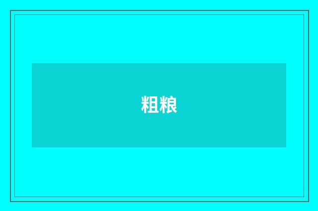 粗粮